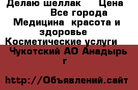 Делаю шеллак ! › Цена ­ 400 - Все города Медицина, красота и здоровье » Косметические услуги   . Чукотский АО,Анадырь г.